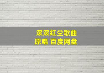 滚滚红尘歌曲原唱 百度网盘